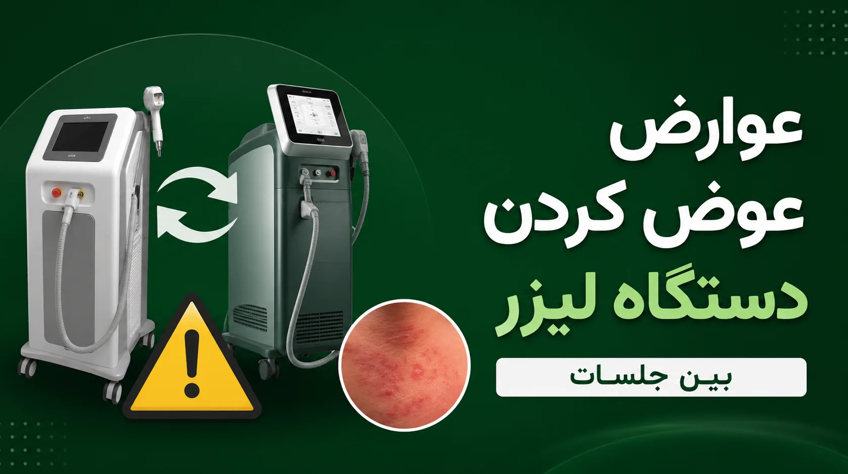 عوارض عوض کردن دستگاه لیزر بین جلسات